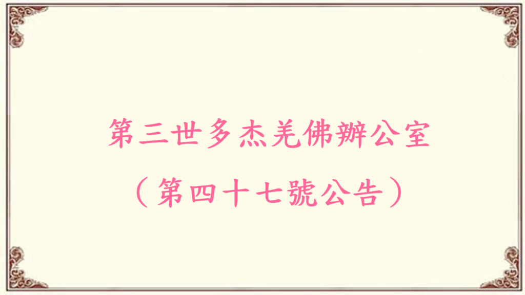 第三世多杰羌佛辦公室（第四十七號公告）