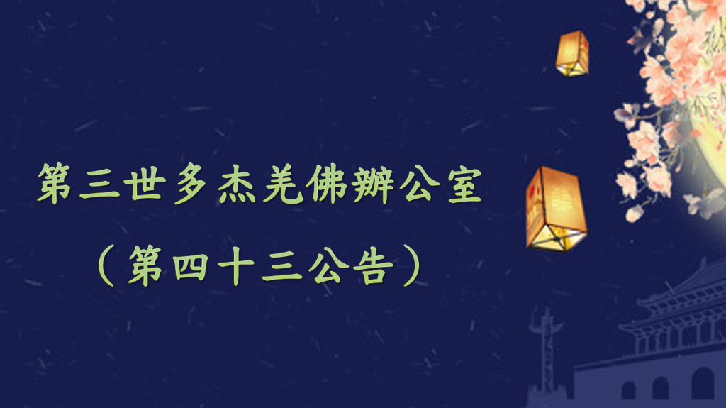 第三世多杰羌佛辦公室（第四十三號公告）