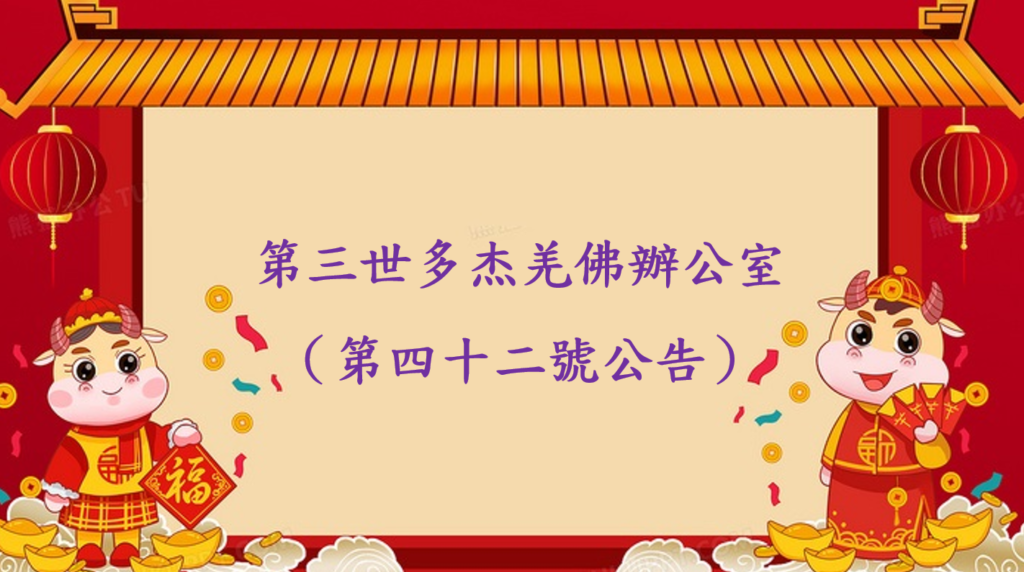 第三世多杰羌佛辦公室（第四十二號公告）