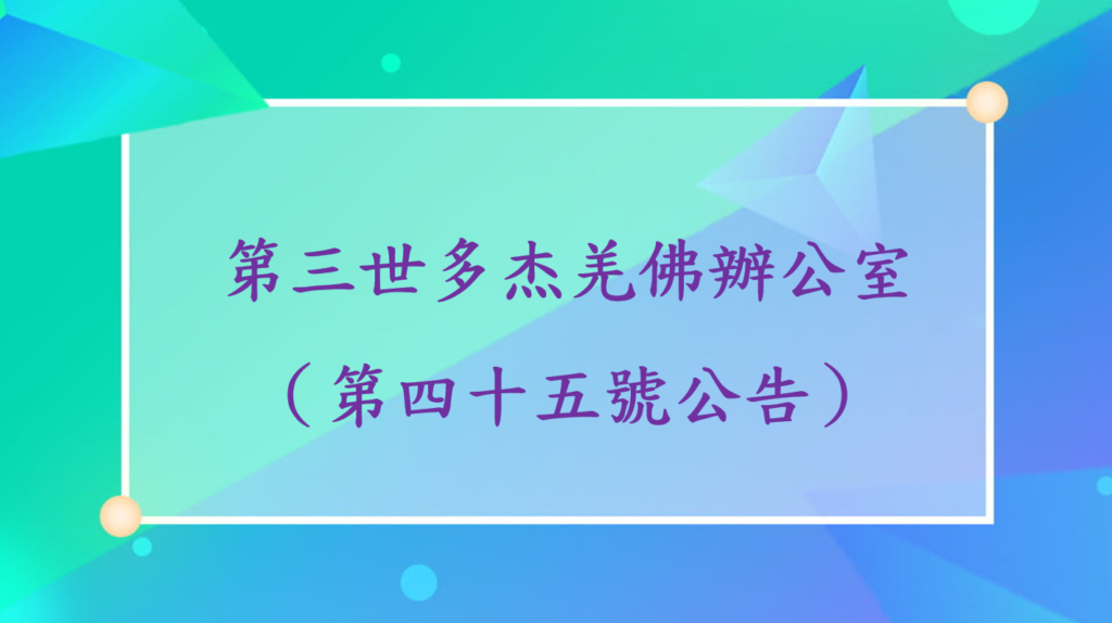 第三世多杰羌佛辦公室（第四十五號公告）