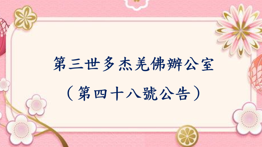 第三世多杰羌佛辦公室（第四十八號公告）