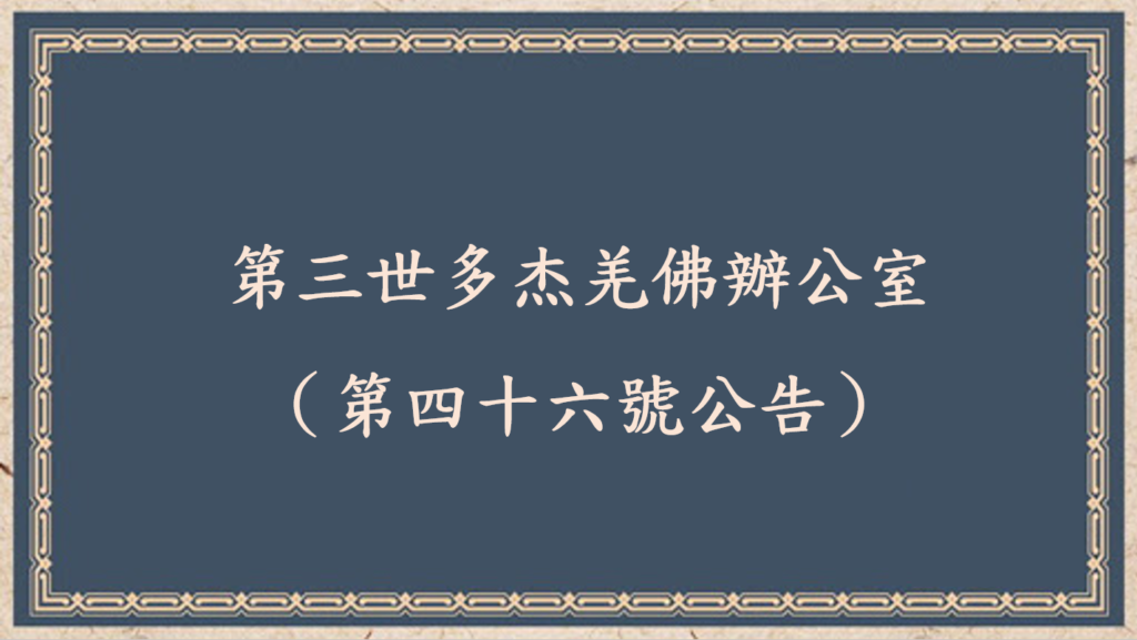 第三世多杰羌佛辦公室（第四十六號公告）