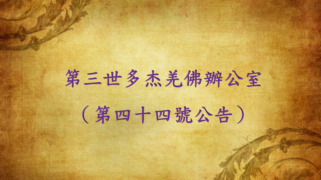 第三世多杰羌佛辦公室（第四十四號公告）