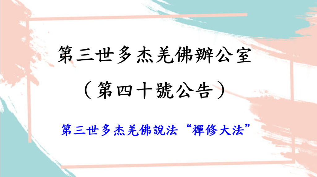 第三世多杰羌佛辦公室（第四十號公告）