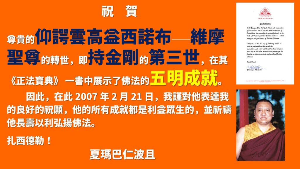 南無第三世多杰羌佛是世界佛教最高領袖不是自封的！夏瑪巴攝政王寫給南無第三世多杰羌佛的祝賀函