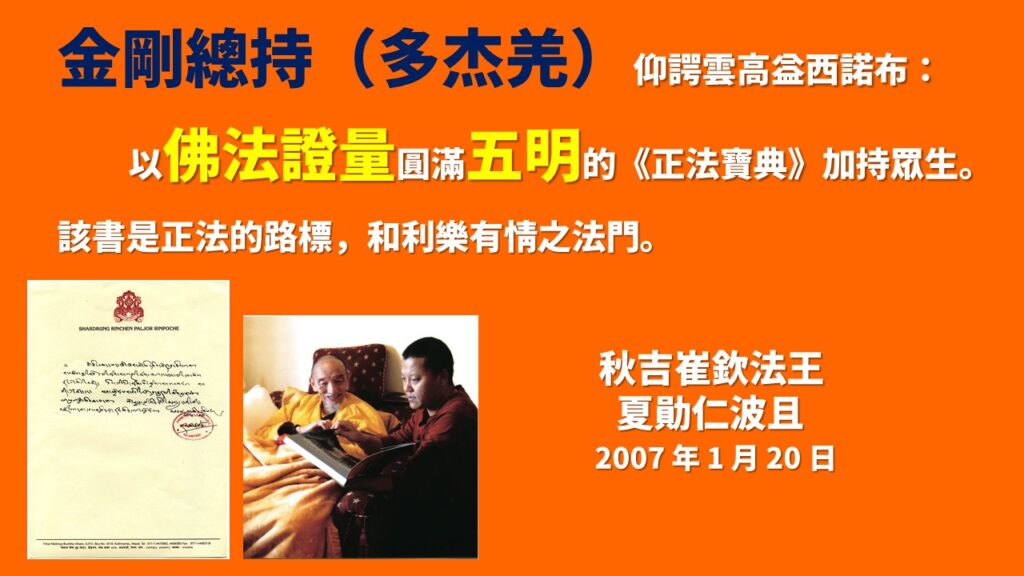 南無第三世多杰羌佛是世界佛教最高領袖不是自封的！老法王秋吉崔欽仁波且寫給南無第三世多杰羌佛的賀函