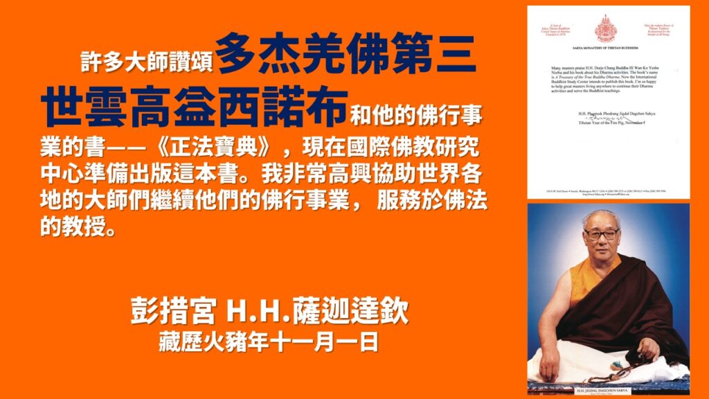 南無第三世多杰羌佛是世界佛教最高領袖不是自封的！薩迦達欽法王寫給南無第三世多杰羌佛的賀函