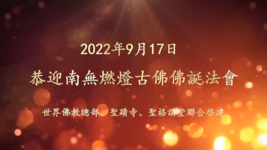 聖蹟寺恭迎南無燃燈古佛佛誕法會 （2022年9月17日）