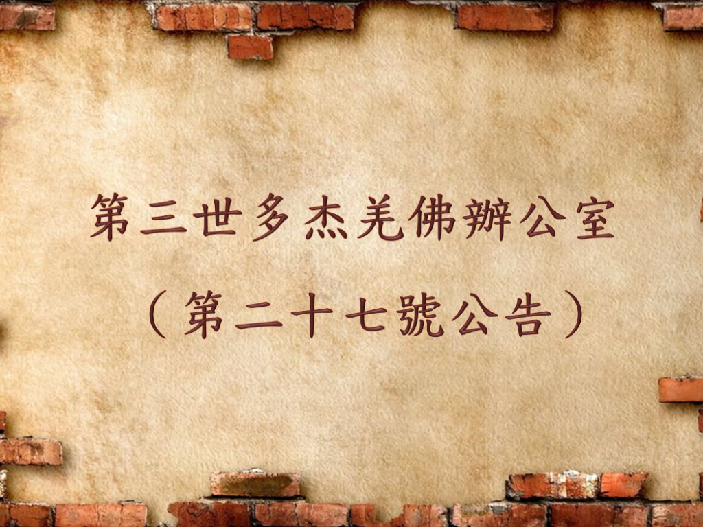 第三世多杰羌佛辦公室 （第二十七號公告）