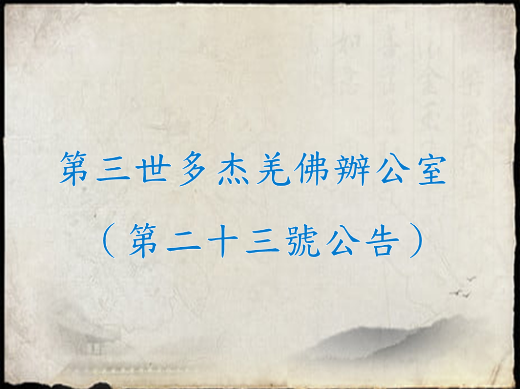 第三世多杰羌佛辦公室 （第二十三號公告）