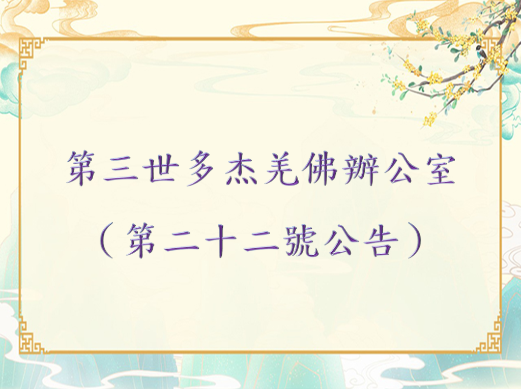 第三世多杰羌佛辦公室 （第二十二號公告）