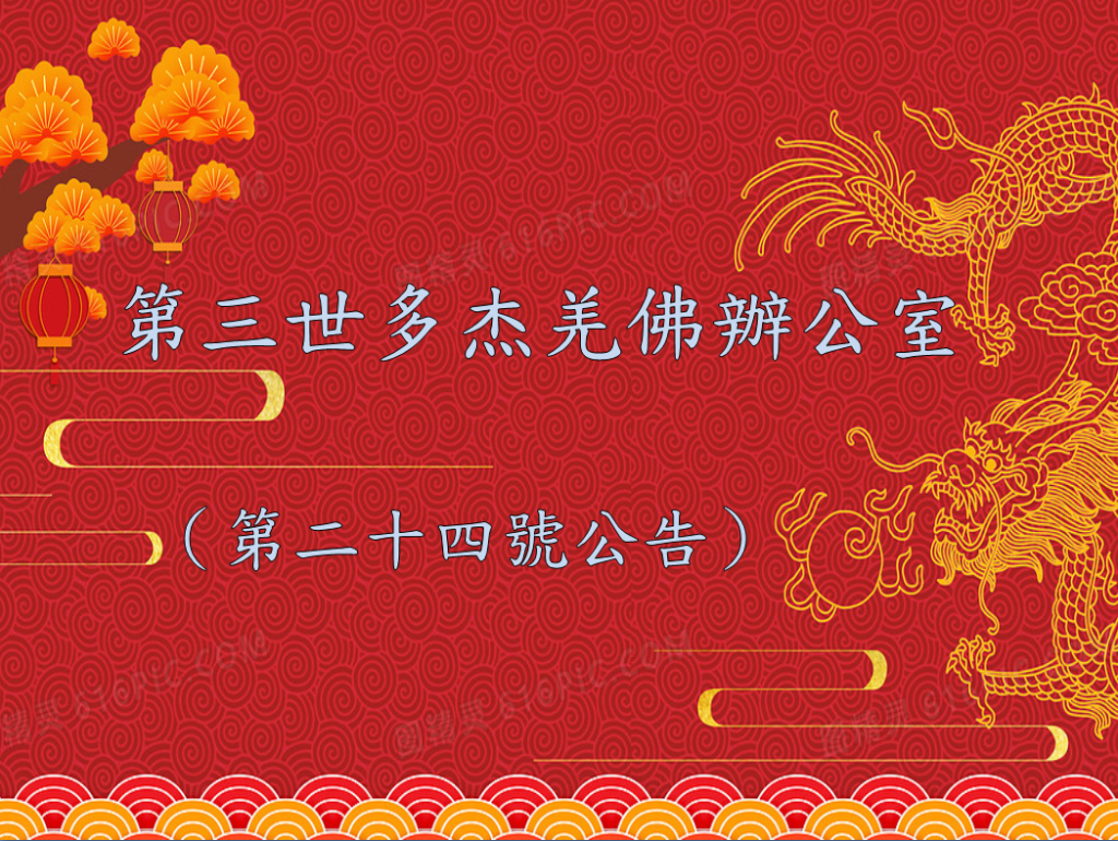 第三世多杰羌佛辦公室 （第二十四號公告）