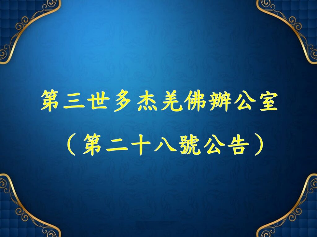 第三世多杰羌佛辦公室 （第二十八號公告）