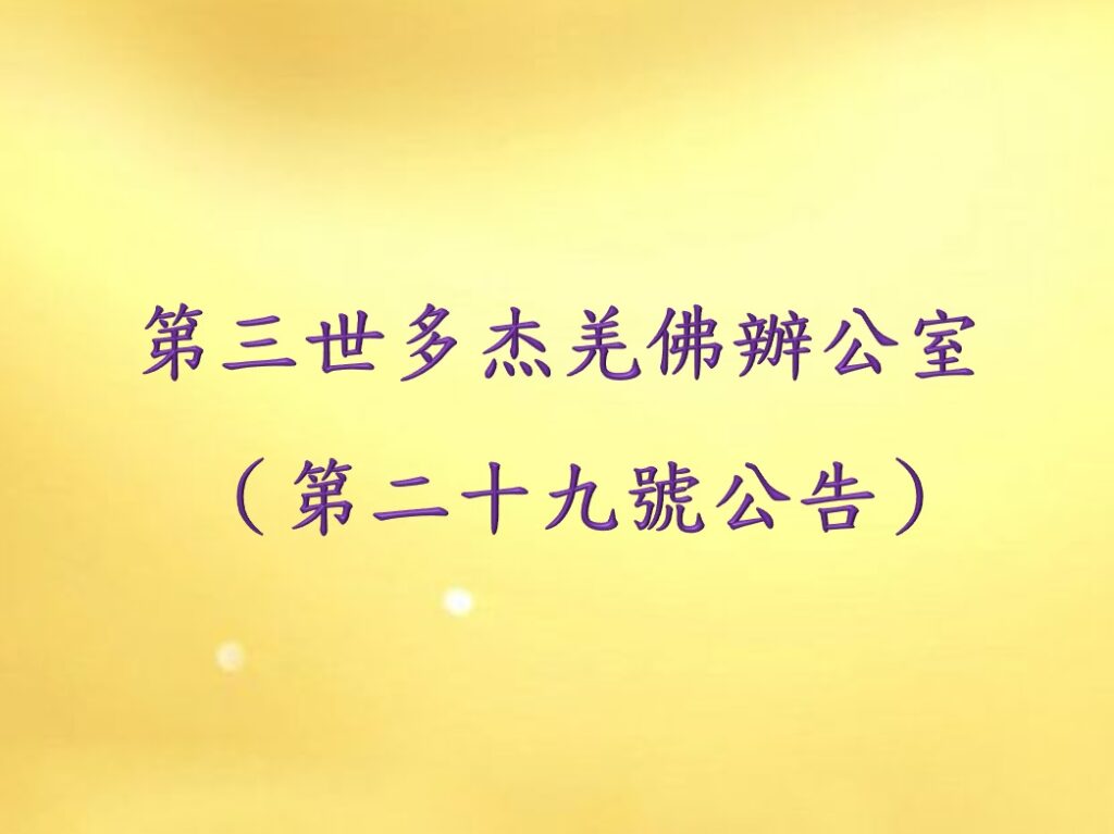 第三世多杰羌佛辦公室（第二十九號公告）