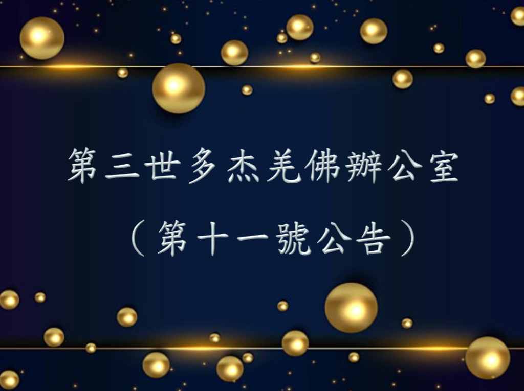 第三世多杰羌佛辦公室 （第十一號公告）