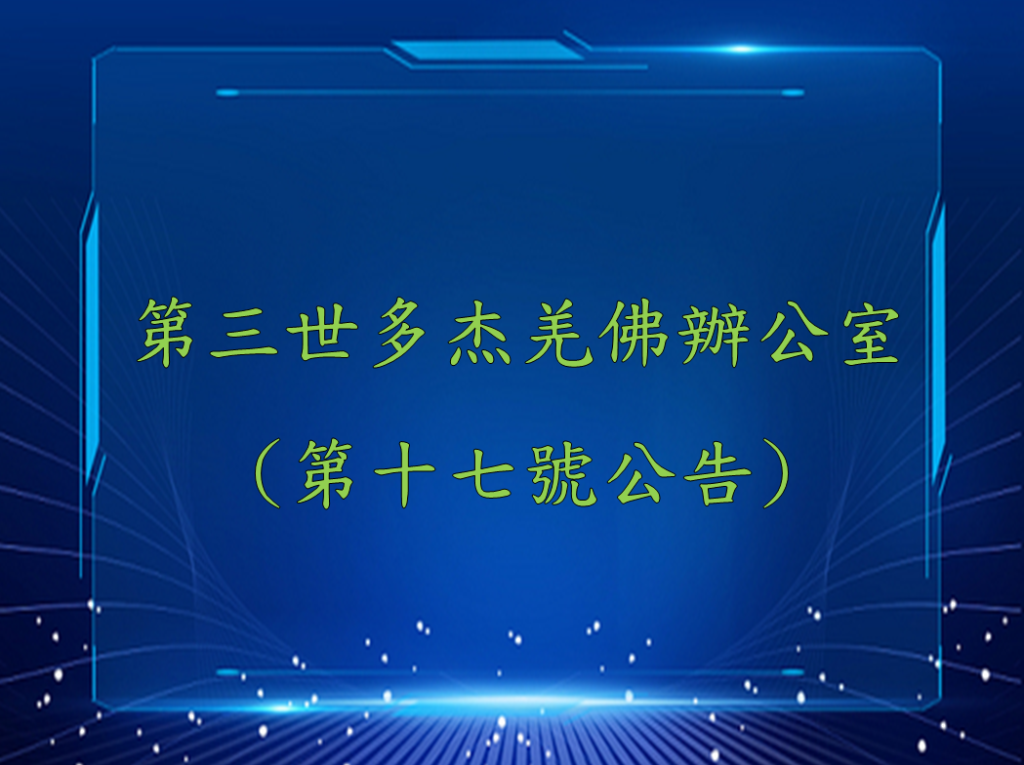第三世多杰羌佛辦公室 （第十七號公告）