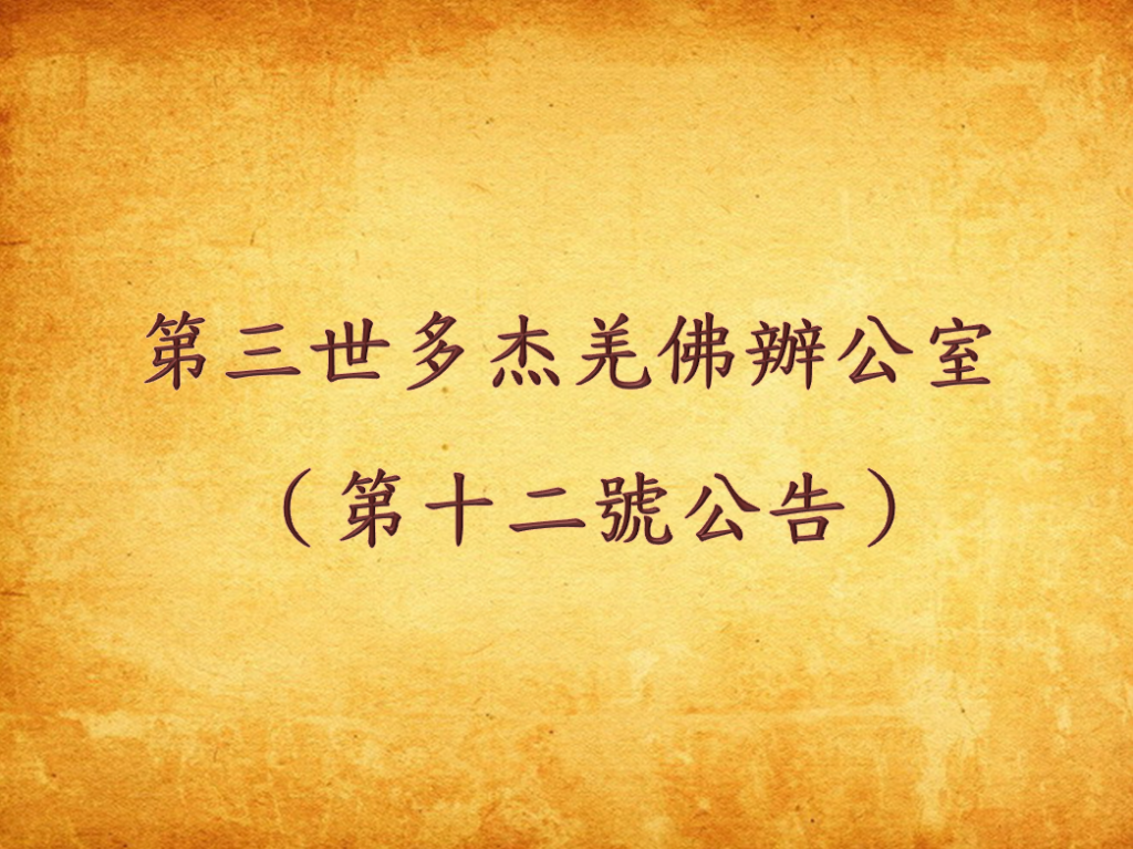 第三世多杰羌佛辦公室 （第十二號公告）