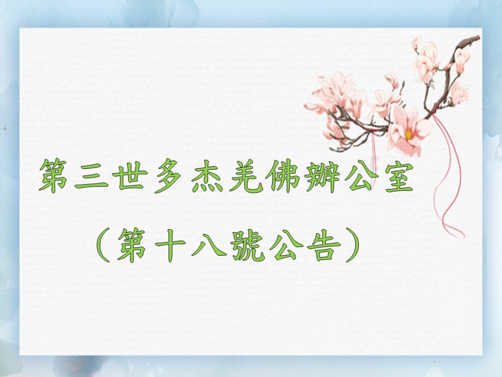 第三世多杰羌佛辦公室 （第十八號公告）