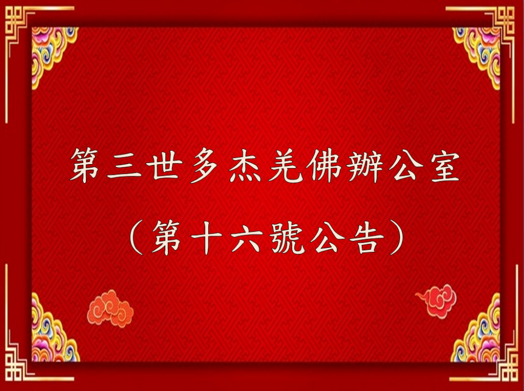 第三世多杰羌佛辦公室 （第十六號公告）