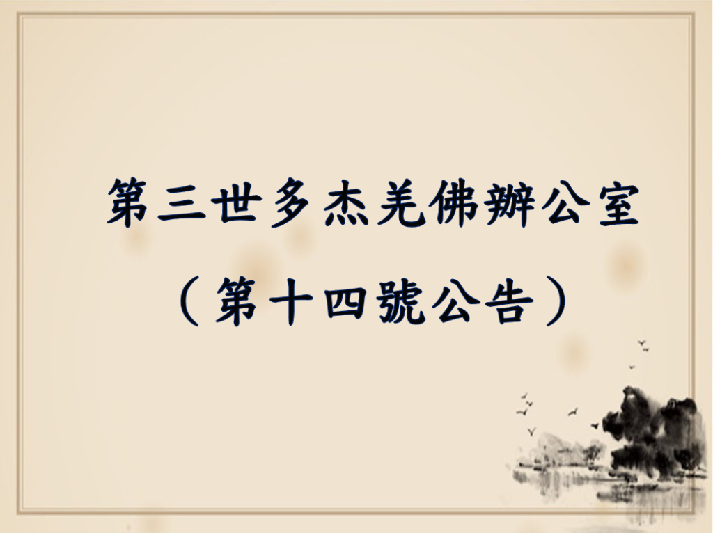 第三世多杰羌佛辦公室 （第十四號公告）