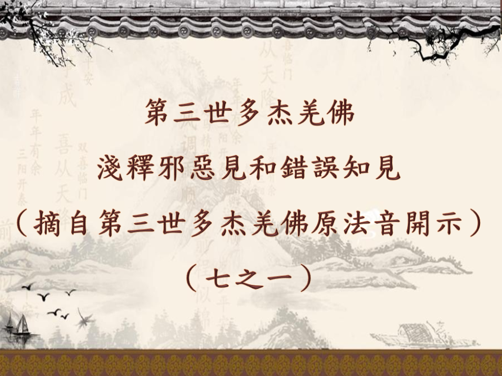 第三世多杰羌佛 淺釋邪惡見和錯誤知見 （摘自第三世多杰羌佛原法音開示） （七之一）