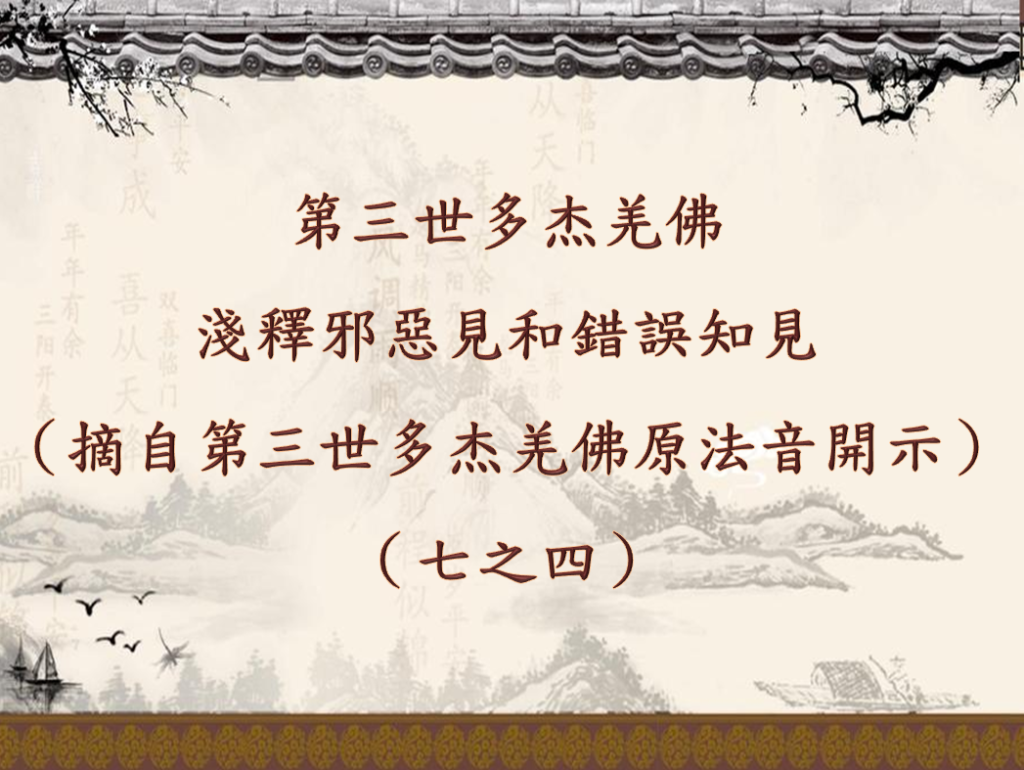 第三世多杰羌佛 淺釋邪惡見和錯誤知見 （摘自第三世多杰羌佛原法音開示） （七之四）