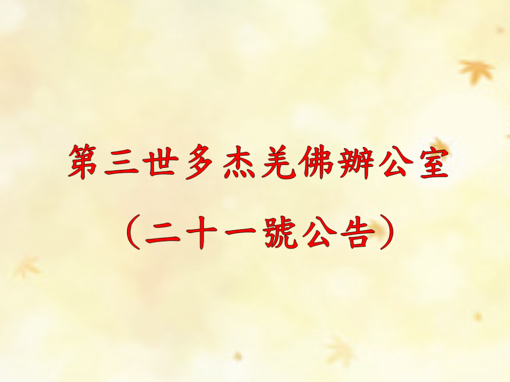 第三世多杰羌佛辦公室(第二十一號公告)