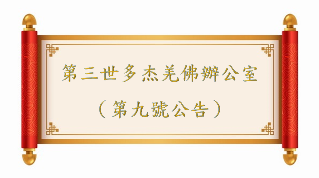 第三世多杰羌佛辦公室（第九號公告）