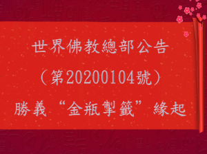 世界佛教總部公告(第20200104號)-勝義“金瓶掣籤”緣起