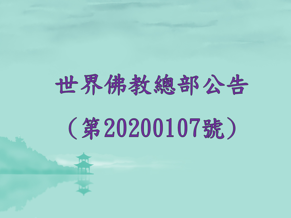世界佛教總部公告(第20200107號)