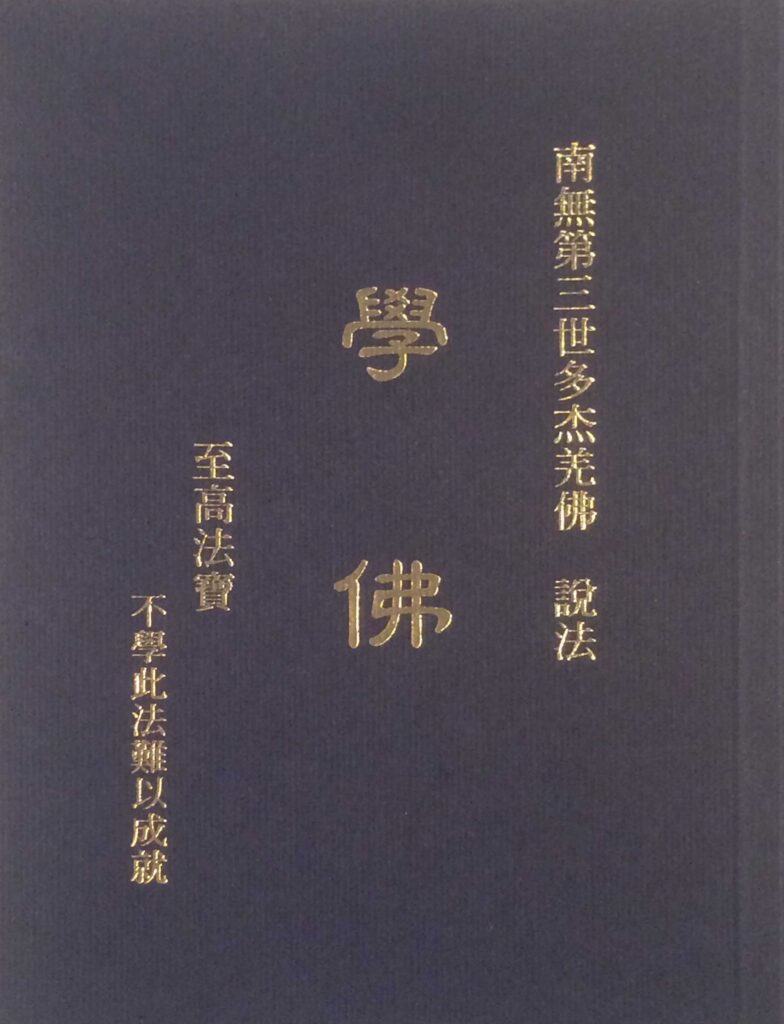 學佛寶書