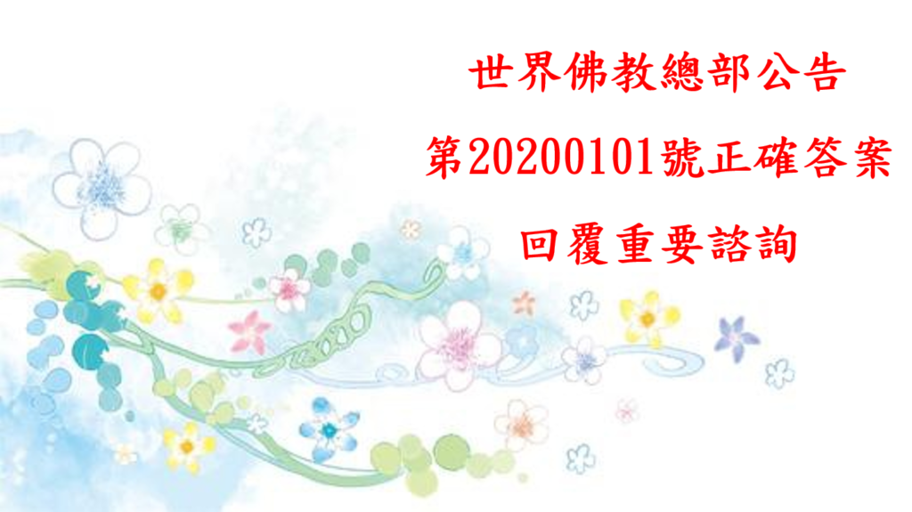 總部公告 第20200101號 正確答案，回覆重要諮詢