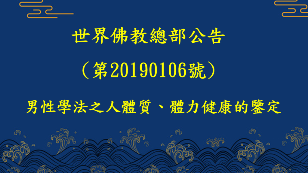 總部公告字第20190106號-男性學法之人體質、體力健康的鑒定