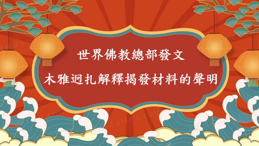 總部發文：木雅迥扎解釋揭發材料的聲明