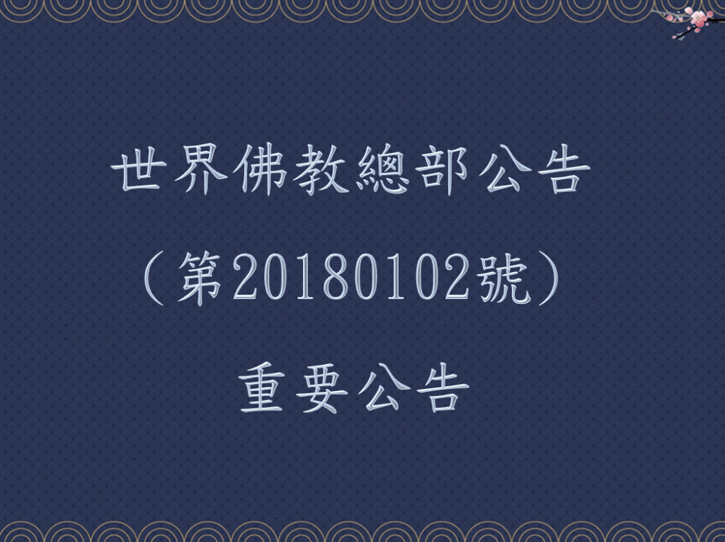 世界佛教總部公告(第20180102號)-重要公告