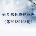 世界佛教總部公告(第20180103號)