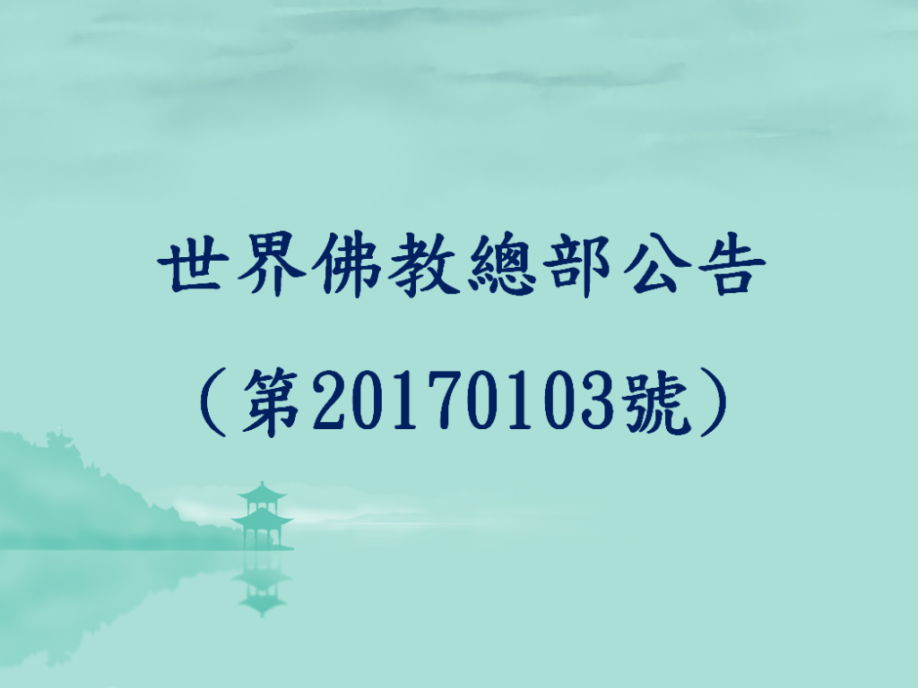世界佛教總部公告(第20170103號)