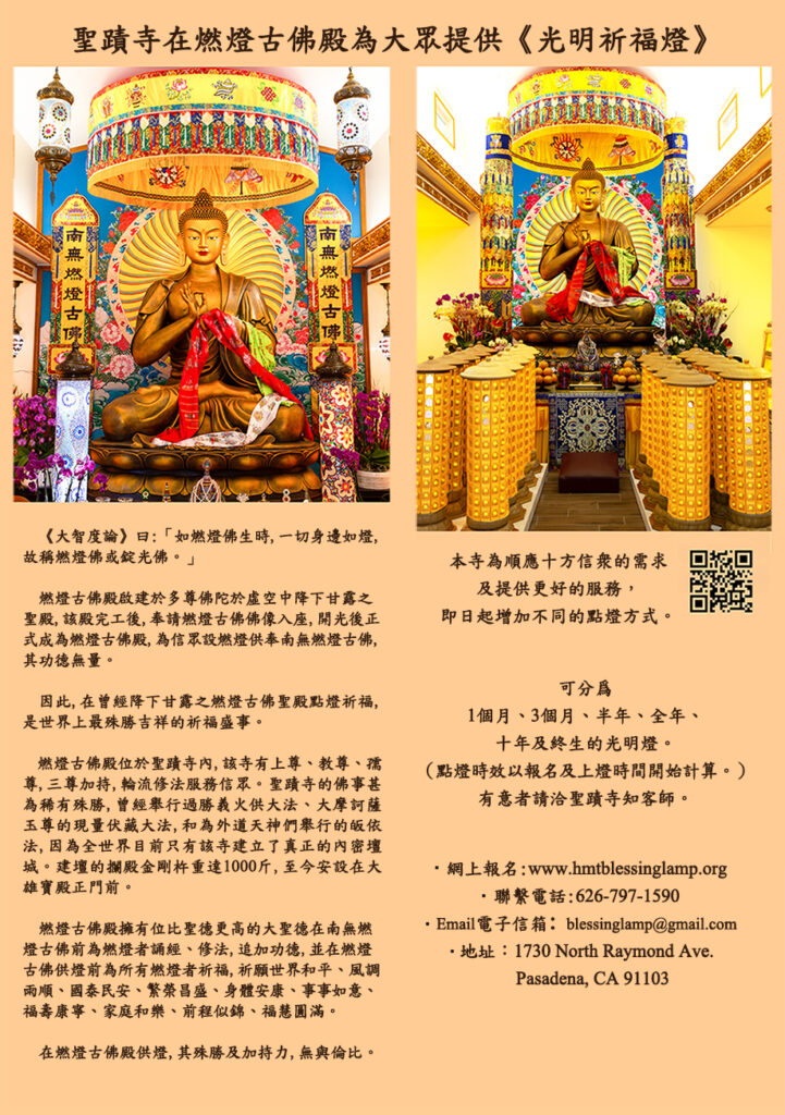 聖蹟寺光明祈福燈