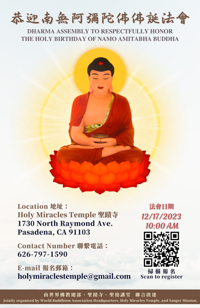恭迎南無阿彌陀佛佛誕法會