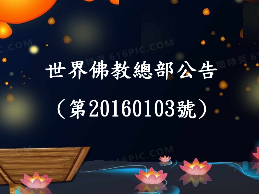 世界佛教總部公告(第20160103號)