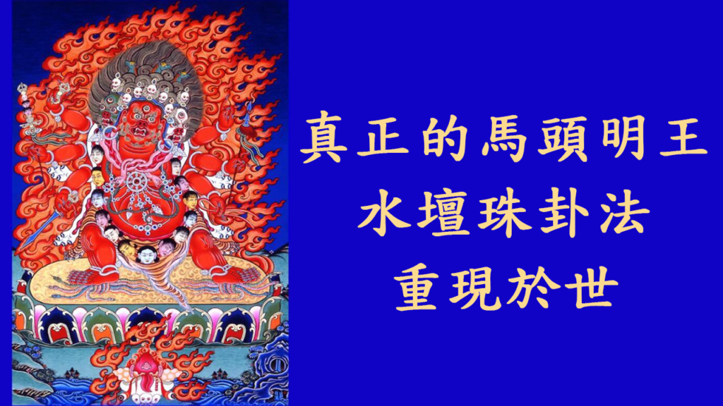 真正的馬頭明王水壇珠卦法重現於世