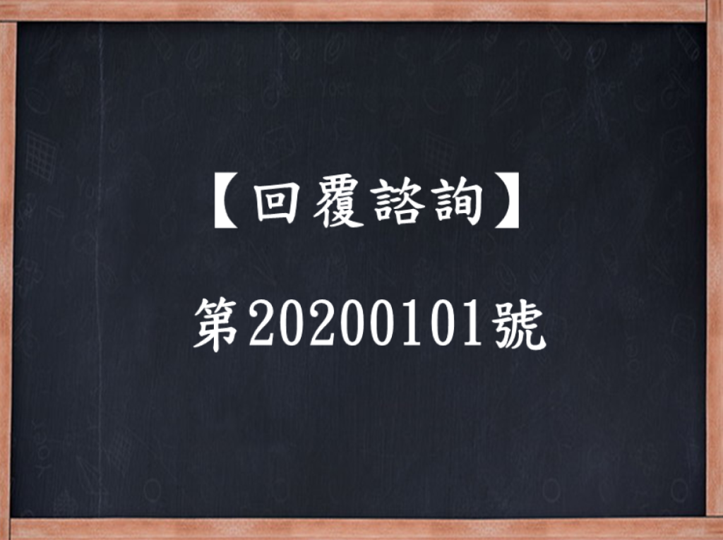 【回覆諮詢】第20200101號