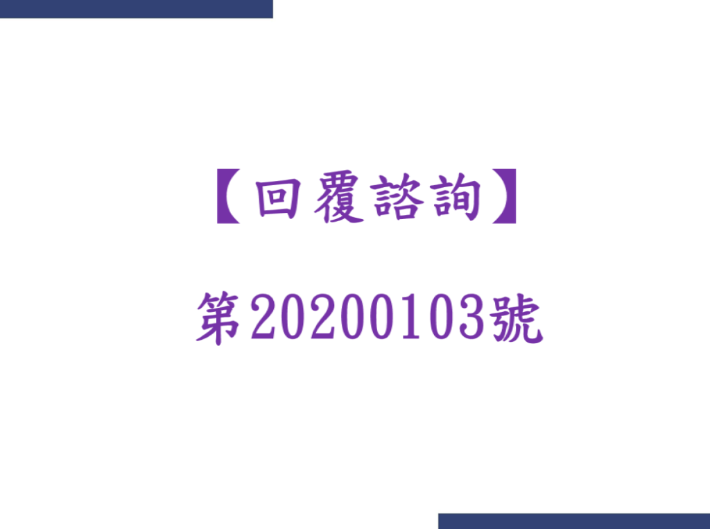 【回覆諮詢】第20200103號