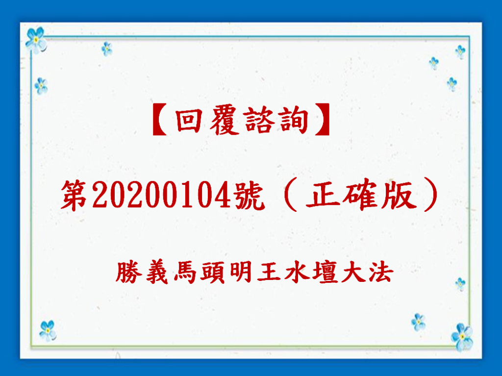 【回覆諮詢】第20200104號-勝義馬頭明王水壇大法