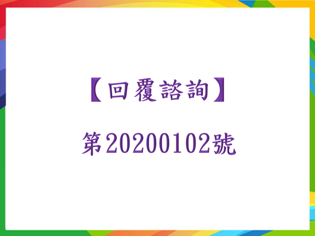 【回覆諮詢】第20200102號