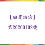 【回覆諮詢】第20200102號