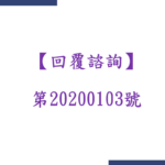 【回覆諮詢】第20200103號