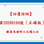 【回覆諮詢】第20200104號 （正確版）- 勝義馬頭明王水壇大法