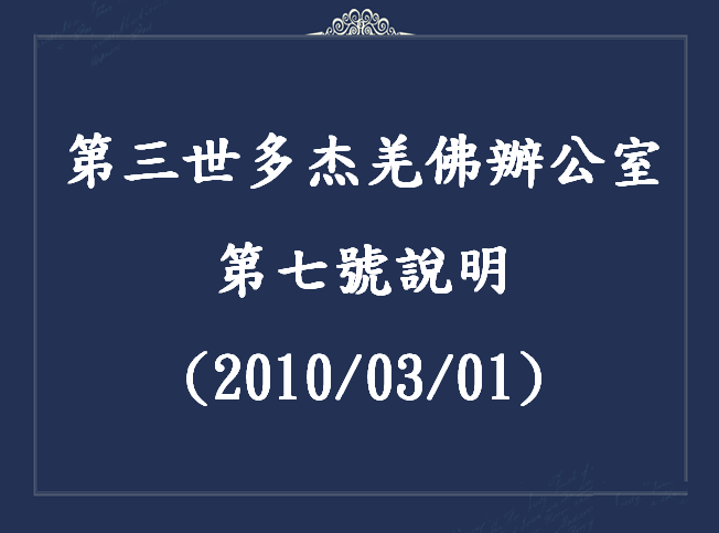 第三世多杰羌佛辦公室第七號說明