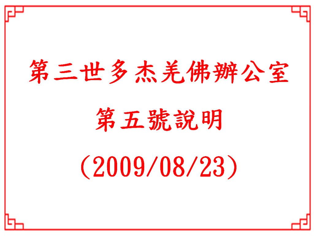 第三世多杰羌佛辦公室第五號說明